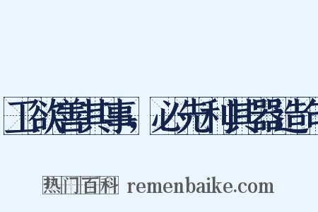 工欲善其事，必先利其器造句是什么意思的图片